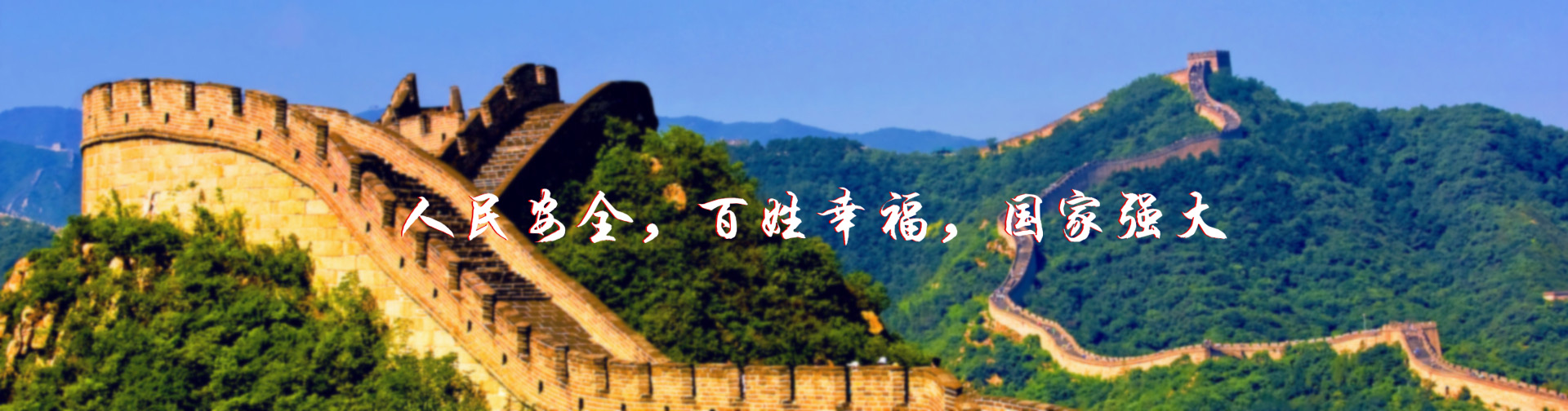 北京紅立方-北京紅立方，人民安全，百姓幸福，國家強(qiáng)大