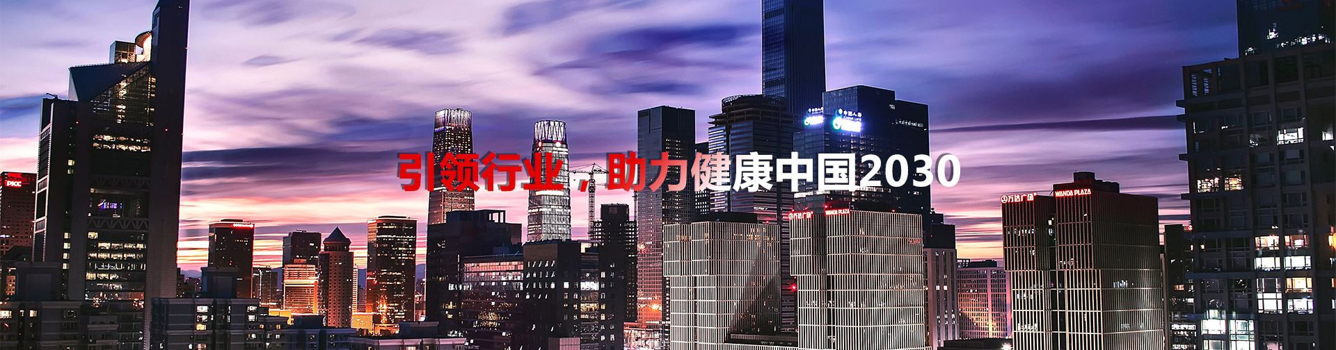 引領(lǐng)行業(yè)，助理健康中國2030